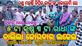 ବିପିନ ଜାଲ ଙ୍କ ସୁରେଶ୍ଵରୀ ଏକାଡେମୀ, ସୋନପୁର ରେ ପଞ୍ଚ କୃଷ୍ଣ ତିନି ରାଧା ଙ୍କ ଲଢେଇ