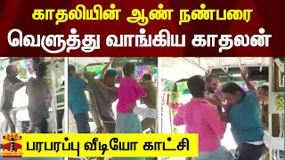 காதலியின் ஆண் நண்பரை வெளுத்து வாங்கிய காதலன் - பரபரப்பு வீடியோ காட்சி | Trichy | Samayapuram