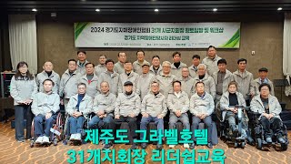 경기도 지체 장애인협회 31개 시군 지회장 제주도 3박4일 직무교육 첫째날