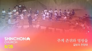 [갈보리 찬양대] 주께 존귀와 영광을 (지휘: 최석조) | 24.8.25