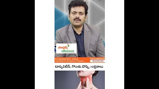 టాన్సిలిటిస్ గొంతు నొప్పి  లక్షణాలు..Maters Homeopathy Hospitals