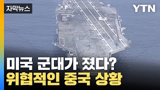 [자막뉴스] "미국, 중국에 군사력 뒤져" 전 세계 바다 위협하는 시진핑 / YTN