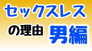 セックスレスの理由　男編