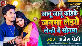 #अंजेश_प्रेमी का वीडियो | जानु जानु कहिके जनमा लेईये लेन्ही गे सोनमा | #Anjesh Premi | #Maghi Song