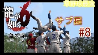 龍が如く６　サブ回PART8　尾道最強の草野球チーム誕生