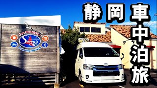 【静岡・車中泊】海岸近くカフェレストランの駐車場で車中泊/日帰り温泉徒歩圏内/最高すぎた家族旅♪