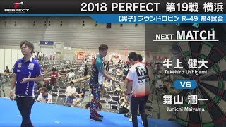 舞山 潤一 VS 牛上 健大【男子予選ラウンドロビン R-49 第4試合】 2018 PERFECTツアー 第19戦 横浜