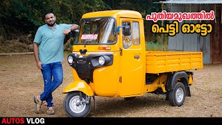 പെട്ടി ഓട്ടോറിക്ഷ 🛺 Bajaj New Bs6 Maxima Full Review Malayalam-AutosVlog