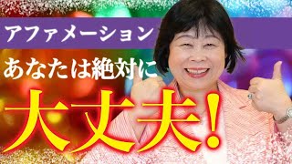 魔法の言葉「絶対大丈夫！」口癖にしていると大丈夫な状態を引き寄せます【アファメーション】【宝石Tube】