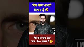 ਇੱਕ ਬੱਚਾ ਆਪਣੀ Eyes ਨੂੰ 😳 ਇੱਕ ਮਿੰਟ ਵਿੱਚ ਏਨੀ ਬਾਰ blink ਕਰਦਾ ਹੈ 🤔 #shorts #facts #eyes