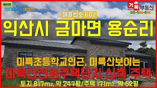 (거목602)(가격인하 3억9,000만원) 금마 미륵초등학교 인근 미륵산전원주택단지 2번째 신축 전원주택[거목부동산 석쌤]