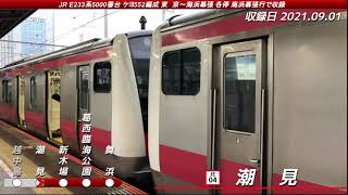 [全区間走行音] E233系5000番台ケヨ552編成 東京→海浜幕張 各停 海浜幕張行で収録 三菱IGBT-VVVF