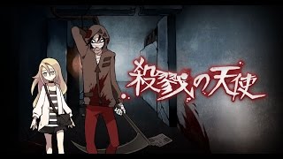 《殺戮的天使》Part 3 - 死魚眼