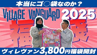 【2025福袋】本当にゴ〇袋なのかヴィレヴァンの3,800円福袋を開封する！