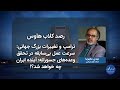 ترامپ و تغییرات بزرگ جهانی سرعت عمل بی‌سابقه در تحقق وعده‌های جسورانه؛ آینده ایران چه خواهد شد؟