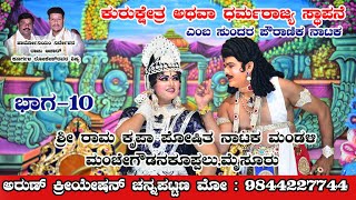 ಕುರುಕ್ಷೇತ್ರ ಅಥವಾ ಧರ್ಮರಾಜ್ಯ ಸ್ಥಾಪನೆ ನಾಟಕ ಭಾಗ -10 || ಮಂಚೇಗೌಡನಕೂಪ್ಪಲು || ಮೈಸೂರು