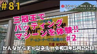 三冠王に行って来ました【＃81】 #2 令和3年5月22日