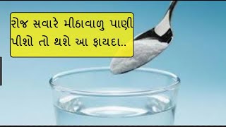 રોજ સવારે પીશો મીઠાવાળું પાણી,  તો તમારુ શરીર રહેશે સ્વસ્થ