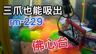 【賀董】夾娃娃 佛心台 229直接簡單技術解 台湾 UFOキャッチャー taiwan UFO catcher คลิปตุ๊กตา Clip búp bê