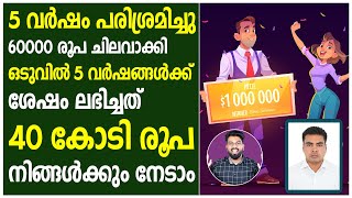 5 വർഷം പരിശ്രമിച്ചു | 60000 രൂപ ചിലവാക്കി | ഒടുവിൽ ലഭിച്ചത് 40 കോടി രൂപ | നിങ്ങൾക്കും നേടാം