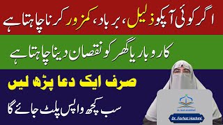 Dushman Se Hifazat Ka Wazifa | Dushman Se Nijat Ka Wazifa | Dr Farhat Hasmi