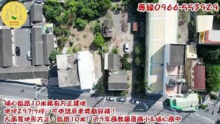 【彰化縣】埔心臨路10米稀有方正建地買地送屋💟售7150萬