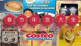 Costco春节年货大全｜鲍鱼、海参、燕窝、龙虾尾、大虾、五花肉、牛肝菌，都是山珍美味😂还可以过把宰羊瘾😂😂