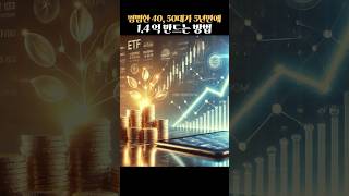 평범헌 40,50대가 5년만에 1억 4천만원 만드는 방법 #isa #irp #연금저축 #세금 #연말정산 #부자 #재테크