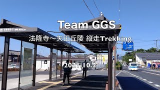 2021年10月3日 Team GGS 奈良 法隆寺～矢田丘陵 縦走 Trekking