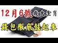 12月6號開始，這幾大生肖錢包徹底鼓起來 星座生肖