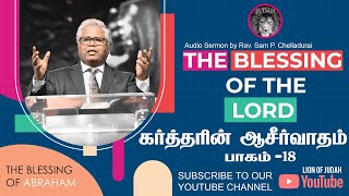 கர்த்தரின் ஆசீர்வாதம் VOL 18 | Rev. Sam P. Chelladurai | Tamil Audio Sermons