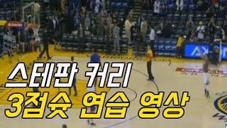 NBA 사기케릭 스테판 커리의 3점슛 연습