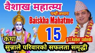 वैशाख महात्म्य || Baiskha Mahatme part 15 || परिवारमा सुख शान्ती समृद्धीकाे लागी || Pt.Kuber Subedi