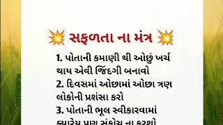 સફળતા ના મંત્ર | ગુજરાતી મોટીવેશન | ગુજરાતી બોધપાઠ | lessonable story | motivation