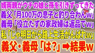 【スカッとする話】婿両親がウチの娘と孫を引きずってきた。義父「月100万の息子と釣り合わんw」義母「役立たずの家政婦は返品でw」私「じゃ明日から路上生活がんばれw」義父・義母「は？」