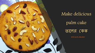 | মুখরোচক তালের কেক | Homemade Palm Cake Recipe |Recipe of Taler cake |