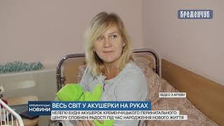 Нелегкі будні акушерок сповнені радості під час народження нового життя