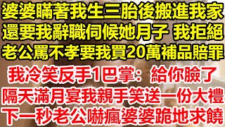 婆婆瞞著我生三胎後搬進我家，還要我辭職伺候她月子 我拒絕，老公罵不孝要我買20萬補品賠罪，我冷笑反手1巴掌：給你臉了！隔天滿月宴我親手笑送一份大禮，下一秒老公嚇瘋婆婆跪地求饒！#心寄奇旅#深夜淺讀