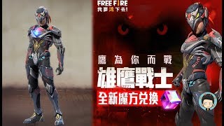 [金十]Free Fire 我要活下去  (轉蛋轉不好  魔方換得到)  雄鷹戰士裝展示  隼都想要換隊長服了(HD 1080P)