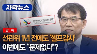 [자막뉴스] [단독] 선관위 1년 전에도 '셀프감사' ⋯ 이번에도 \