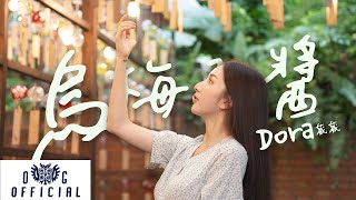 Dora葳葳@dora86723_烏梅子醬(#李榮浩) _Cover