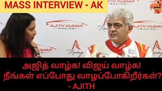 Ajith வாழ்க! Vijay  வாழ்க! நீங்கள் எப்போது வாழப்போகிறீர்கள்? - Ajith #trending #video #tamil #ajith