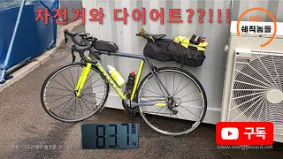 과연?!! 자전거 국토종주 다이어트에 도움이 될까?!! [ 쉐직놈들 ]