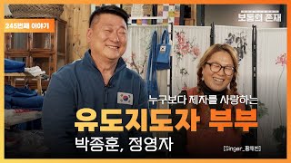 [보통의존재] 유도 참스승 박종훈·정영자 부부 [Singer_황재빈]