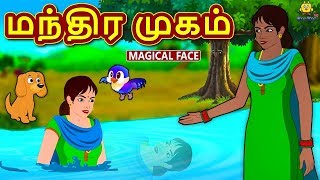 மந்திர முகம் - Magical Face in Tamil | Bedtime Stories | Tamil Fairy Tales | Tamil Stories