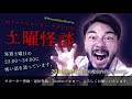 怪談ライブ配信アーカイブ（2019年4月13日）