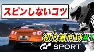 【グランツーリスモSPORT講座】　初心者編#1 スピンしないコツ