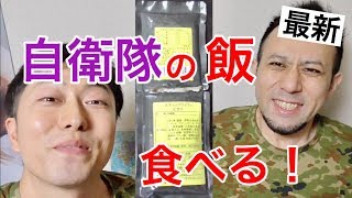 【世界の糧食】自衛隊新型「ピラフ」食べてみたら驚いた・・元自衛隊芸人トッカグン  Pilaf Ration Meal