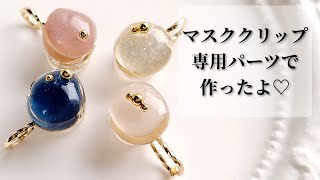 レジンで簡単マスククリップ♡専用パーツと100均ジェルで作る Make a mask clip with resin.English subtitles. DIY handmade 英語字幕