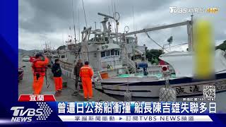 曾遭日公務船衝撞 船長陳吉雄失聯多日｜TVBS新聞